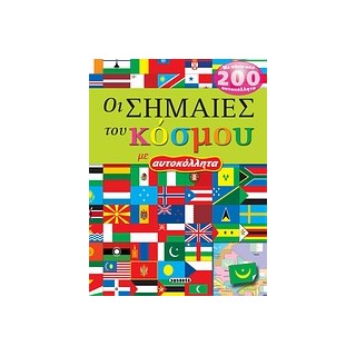 ΟΙ ΣΗΜΑΙΕΣ ΤΟΥ ΚΟΣΜΟΥ ΜΕ ΑΥΤΟΚΟΛΛΗΤΑ 6Η ΕΚΔΟΣΗ