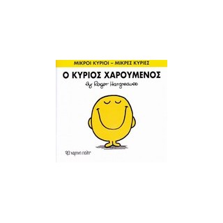 ΜΙΚΡΟΙ ΚΥΡΙΟΙ - ΜΙΚΡΕΣ ΚΥΡΙΕΣ 02: Ο ΚΥΡΙΟΣ ΧΑΡΟΥΜΕΝΟΣ
