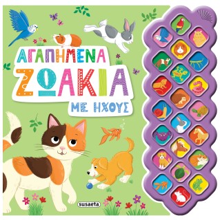 ΑΓΑΠΗΜΕΝΑ ΖΩΑΚΙΑ ΜΕ ΗΧΟΥΣ