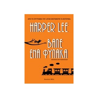 ΒΑΛΕ ΕΝΑ ΦΥΛΑΚΑ