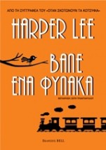 ΒΑΛΕ ΕΝΑ ΦΥΛΑΚΑ