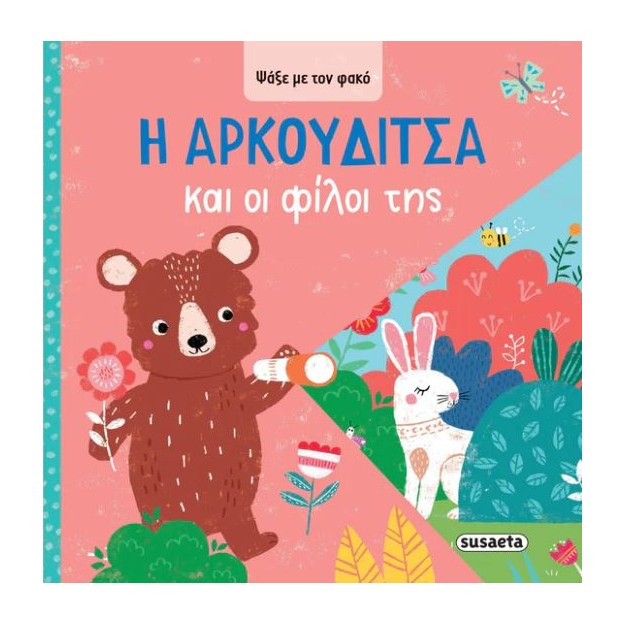 ΨΑΞΕ ΜΕ ΤΟΝ ΦΑΚΟ 3: Η ΑΡΚΟΥΔΙΤΣΑ ΚΑΙ ΟΙ ΦΙΛΟΙ ΤΗΣ