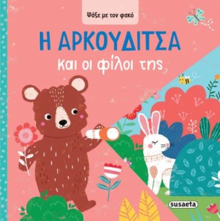ΨΑΞΕ ΜΕ ΤΟΝ ΦΑΚΟ 3: Η ΑΡΚΟΥΔΙΤΣΑ ΚΑΙ ΟΙ ΦΙΛΟΙ ΤΗΣ