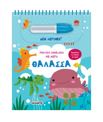 ΜΑΓΙΚΟ ΠΙΝΕΛΑΚΙ ΜΕ ΝΕΡΟ 4: ΘΑΛΑΣΣΑ