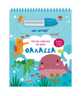 ΜΑΓΙΚΟ ΠΙΝΕΛΑΚΙ ΜΕ ΝΕΡΟ 4: ΘΑΛΑΣΣΑ