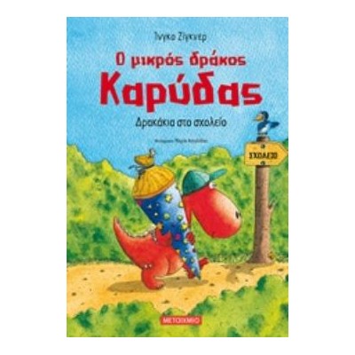 Ο ΜΙΚΡΟΣ ΔΡΑΚΟΣ ΚΑΡΥΔΑΣ 2: ΔΡΑΚΑΚΙΑ ΣΤΟ ΣΧΟΛΕΙΟ