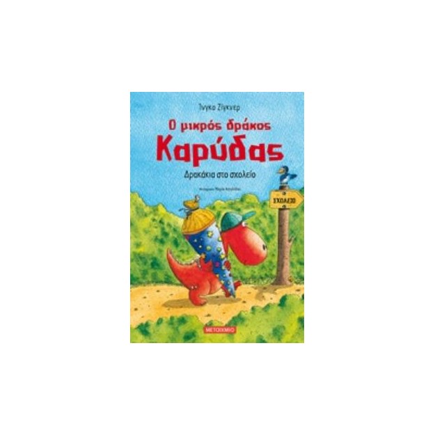 Ο ΜΙΚΡΟΣ ΔΡΑΚΟΣ ΚΑΡΥΔΑΣ 2: ΔΡΑΚΑΚΙΑ ΣΤΟ ΣΧΟΛΕΙΟ
