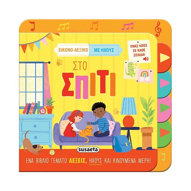 ΕΙΚΟΝΟ-ΛΕΞΙΚΟ ΜΕ ΗΧΟΥΣ 1: ΣΤΟ ΣΠΙΤΙ