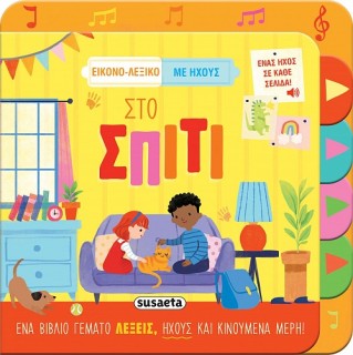 ΕΙΚΟΝΟ-ΛΕΞΙΚΟ ΜΕ ΗΧΟΥΣ 1: ΣΤΟ ΣΠΙΤΙ