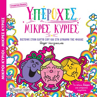 ΜΙΚΡΟΙ ΚΥΡΙΟΙ ΜΙΚΡΕΣ ΚΥΡΙΕΣ: ΥΠΕΡΟΧΕΣ ΜΙΚΡΕΣ ΚΥΡΙΕΣ