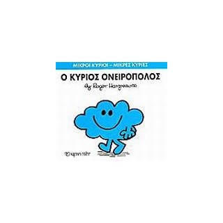 ΜΙΚΡΟΙ ΚΥΡΙΟΙ - ΜΙΚΡΕΣ ΚΥΡΙΕΣ 33: Ο ΚΥΡΙΟΣ ΟΝΕΙΡΟΠΟΛΟΣ
