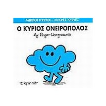 ΜΙΚΡΟΙ ΚΥΡΙΟΙ - ΜΙΚΡΕΣ ΚΥΡΙΕΣ 33: Ο ΚΥΡΙΟΣ ΟΝΕΙΡΟΠΟΛΟΣ