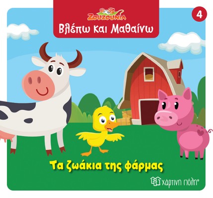 ΖΟΥΖΟΥΝΙΑ-ΒΛΕΠΩ ΚΑΙ ΜΑΘΑΙΝΩ 4: ΤΑ ΖΩΑΚΙΑ ΤΗΣ ΦΑΡΜΑΣ