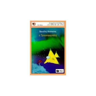 ΣΠΟΥΡΓΙΤΑΚΙΑ 22: Ο ΤΡΙΓΩΝΟΨΑΡΟΥΛΗΣ 2Η ΕΚΔΟΣΗ