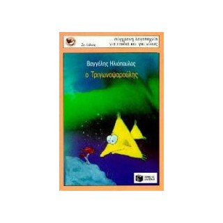ΣΠΟΥΡΓΙΤΑΚΙΑ 22: Ο ΤΡΙΓΩΝΟΨΑΡΟΥΛΗΣ 2Η ΕΚΔΟΣΗ