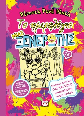 ΤΟ ΗΜΕΡΟΛΟΓΙΟ ΜΙΑΣ ΞΕΝΕΡΩΤΗΣ 16: ΙΣΤΟΡΙΕΣ ΑΠΟ ΜΙΑ ΟΧΙ ΚΑΙ ΤΟΣΟ ΚΑΚΟΜΑΘΗΜΕΝΗ ΜΙΚΡΗ ΑΔΕΛΦΗ