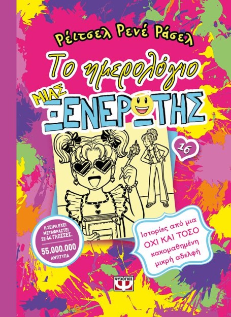 ΤΟ ΗΜΕΡΟΛΟΓΙΟ ΜΙΑΣ ΞΕΝΕΡΩΤΗΣ 16: ΙΣΤΟΡΙΕΣ ΑΠΟ ΜΙΑ ΟΧΙ ΚΑΙ ΤΟΣΟ ΚΑΚΟΜΑΘΗΜΕΝΗ ΜΙΚΡΗ ΑΔΕΛΦΗ