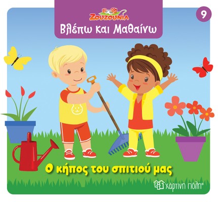 ΖΟΥΖΟΥΝΙΑ-ΒΛΕΠΩ ΚΑΙ ΜΑΘΑΙΝΩ 9: Ο ΚΗΠΟΣ ΤΟΥ ΣΠΙΤΙΟΥ ΜΑΣ