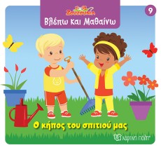 ΖΟΥΖΟΥΝΙΑ-ΒΛΕΠΩ ΚΑΙ ΜΑΘΑΙΝΩ 9: Ο ΚΗΠΟΣ ΤΟΥ ΣΠΙΤΙΟΥ ΜΑΣ