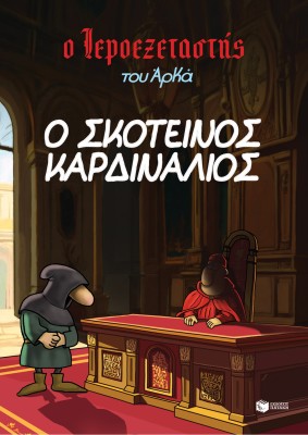 Ο ΙΕΡΟΕΞΕΤΑΣΤΗΣ ΤΟΥ ΑΡΚΑ 6: Ο ΣΚΟΤΕΙΝΟΣ ΚΑΡΔΙΝΑΛΙΟΣ
