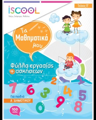 ISCOOL ΜΑΘΗΜΑΤΙΚΑ Α ΔΗΜΟΤΙΚΟΥ (Β ΤΕΥΧΟΣ) ΦΥΛΛΑ ΕΡΓΑΣΙΑΣ
