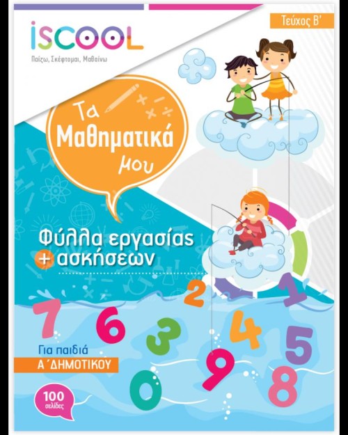 ISCOOL ΜΑΘΗΜΑΤΙΚΑ Α ΔΗΜΟΤΙΚΟΥ (Β ΤΕΥΧΟΣ) ΦΥΛΛΑ ΕΡΓΑΣΙΑΣ