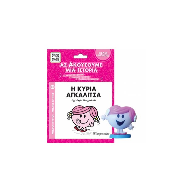 ΜΙΚΡΟΙ ΚΥΡΙΟΙ - ΜΙΚΡΕΣ ΚΥΡΙΕΣ ΒΙΒΛΙΟ   ΦΙΓΟΥΡΑ - ΑΣ ΑΚΟΥΣΟΥΜΕ ΜΙΑ ΙΣΤΟΡΙΑ 4: Η ΚΥΡΙΑ ΑΓΚΑΛΙΤΣΑ