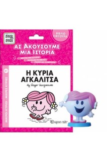 ΜΙΚΡΟΙ ΚΥΡΙΟΙ - ΜΙΚΡΕΣ ΚΥΡΙΕΣ ΒΙΒΛΙΟ   ΦΙΓΟΥΡΑ - ΑΣ ΑΚΟΥΣΟΥΜΕ ΜΙΑ ΙΣΤΟΡΙΑ 4: Η ΚΥΡΙΑ ΑΓΚΑΛΙΤΣΑ