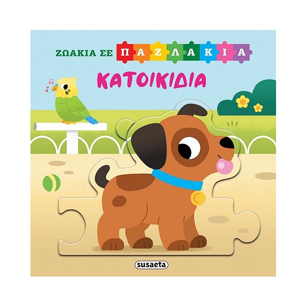 ΖΩΑΚΙΑ ΣΕ ΠΑΖΛΑΚΙΑ 4: ΚΑΤΟΙΚΙΔΙΑ