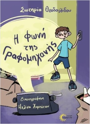 Η ΦΩΝΗ ΤΗΣ ΓΡΑΦΟΜΗΧΑΝΗΣ