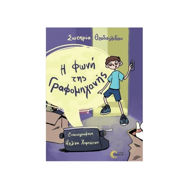 Η ΦΩΝΗ ΤΗΣ ΓΡΑΦΟΜΗΧΑΝΗΣ