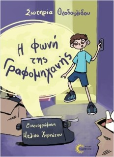 Η ΦΩΝΗ ΤΗΣ ΓΡΑΦΟΜΗΧΑΝΗΣ