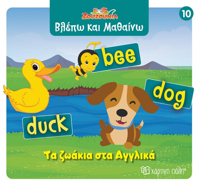 ΖΟΥΖΟΥΝΙΑ-ΒΛΕΠΩ ΚΑΙ ΜΑΘΑΙΝΩ 10: ΤΑ ΖΩΑΚΙΑ ΣΤΑ ΑΓΓΛΙΚΑ