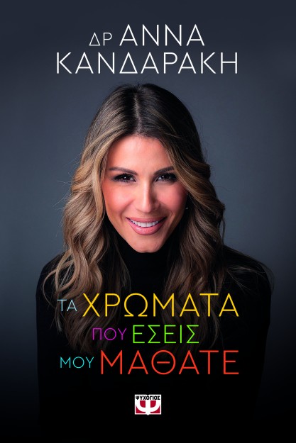 ΤΑ ΧΡΩΜΑΤΑ ΠΟΥ ΕΣΕΙΣ ΜΟΥ ΜΑΘΑΤΕ