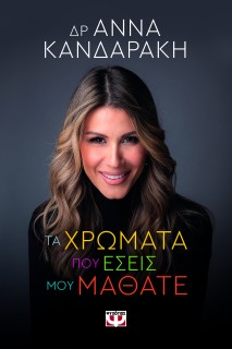 ΤΑ ΧΡΩΜΑΤΑ ΠΟΥ ΕΣΕΙΣ ΜΟΥ ΜΑΘΑΤΕ