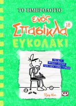 ΤΟ ΗΜΕΡΟΛΟΓΙΟ ΕΝΟΣ ΣΠΑΣΙΚΛΑ 18: ΕΥΚΟΛΑΚΙ
