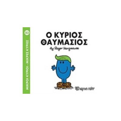 ΜΙΚΡΟΙ ΚΥΡΙΟΙ - ΜΙΚΡΕΣ ΚΥΡΙΕΣ 83: Ο ΚΥΡΙΟΣ ΘΑΥΜΑΣΙΟΣ