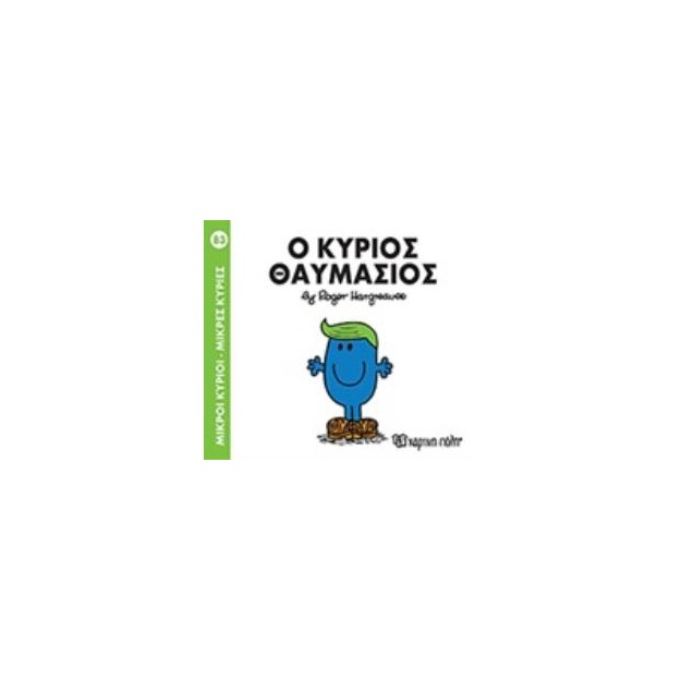 ΜΙΚΡΟΙ ΚΥΡΙΟΙ - ΜΙΚΡΕΣ ΚΥΡΙΕΣ 83: Ο ΚΥΡΙΟΣ ΘΑΥΜΑΣΙΟΣ