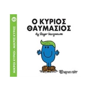 ΜΙΚΡΟΙ ΚΥΡΙΟΙ - ΜΙΚΡΕΣ ΚΥΡΙΕΣ 83: Ο ΚΥΡΙΟΣ ΘΑΥΜΑΣΙΟΣ