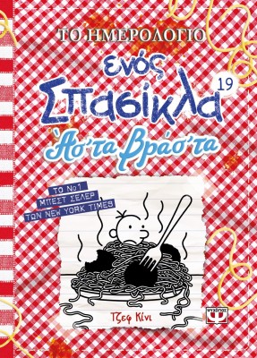 ΤΟ ΗΜΕΡΟΛΟΓΙΟ ΕΝΟΣ ΣΠΑΣΙΚΛΑ 19: ΑΣ ΤΑ ΒΡΑΣ ΤΑ