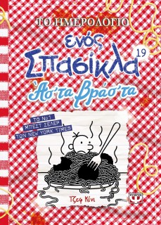 ΤΟ ΗΜΕΡΟΛΟΓΙΟ ΕΝΟΣ ΣΠΑΣΙΚΛΑ 19: ΑΣ ΤΑ ΒΡΑΣ ΤΑ