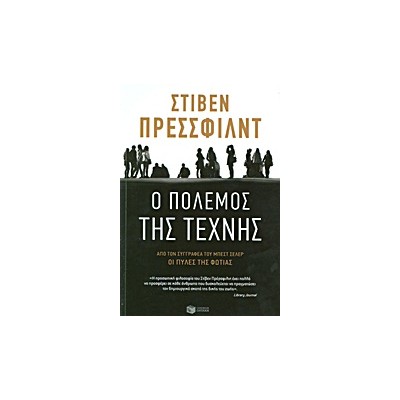 Ο ΠΟΛΕΜΟΣ ΤΗΣ ΤΕΧΝΗΣ