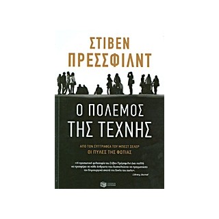 Ο ΠΟΛΕΜΟΣ ΤΗΣ ΤΕΧΝΗΣ