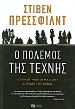 Ο ΠΟΛΕΜΟΣ ΤΗΣ ΤΕΧΝΗΣ