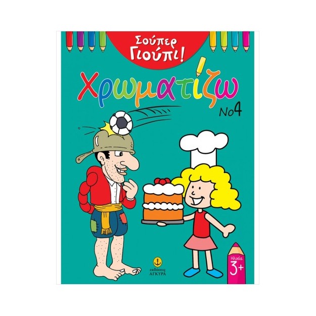 ΣΟΥΠΕΡ ΓΙΟΥΠΙ ΧΡΩΜΑΤΙΖΩ ΝΟ4