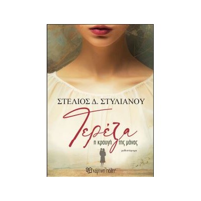 ΤΕΡΕΖΑ-Η ΚΡΑΥΓΗ ΤΗΣ ΜΑΝΑΣ