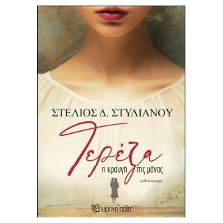 ΤΕΡΕΖΑ-Η ΚΡΑΥΓΗ ΤΗΣ ΜΑΝΑΣ