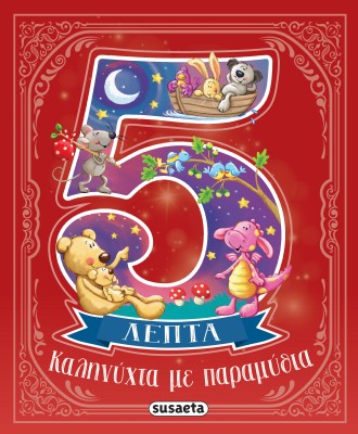 ΚΑΛΗΝΥΧΤΑ ΜΕ ΠΑΡΑΜΥΘΙΑ ΣΕ 5 ΛΕΠΤΑ