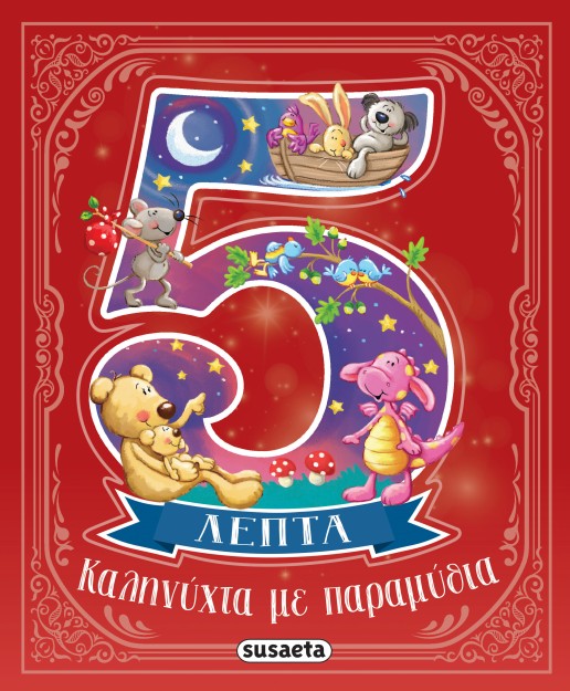 ΚΑΛΗΝΥΧΤΑ ΜΕ ΠΑΡΑΜΥΘΙΑ ΣΕ 5 ΛΕΠΤΑ