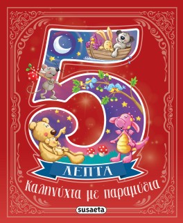 ΚΑΛΗΝΥΧΤΑ ΜΕ ΠΑΡΑΜΥΘΙΑ ΣΕ 5 ΛΕΠΤΑ